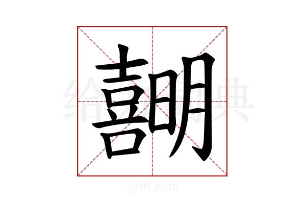 𪢣