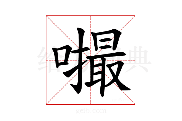 𪢚