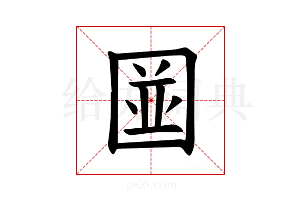 𪢭