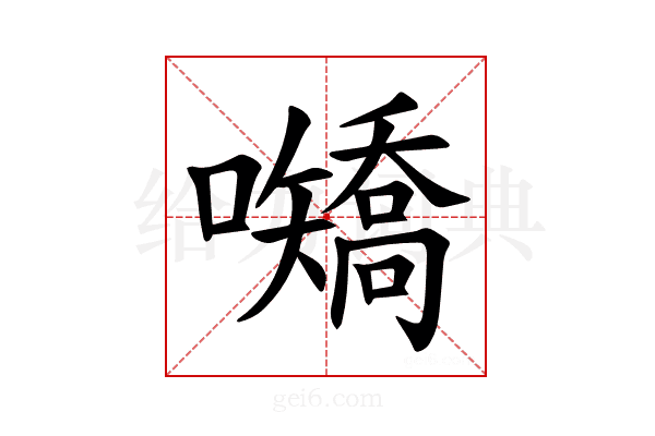 𪢤