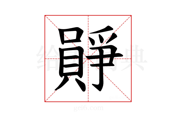 𪢛