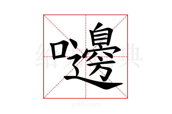 𪢥