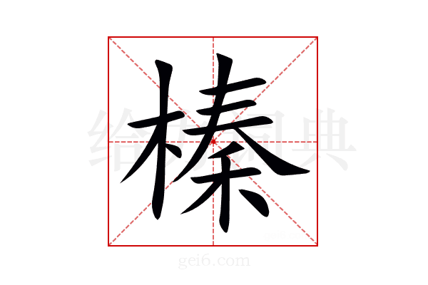 榛