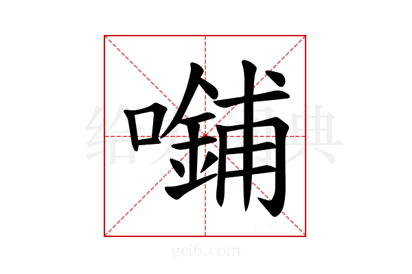 𪢜