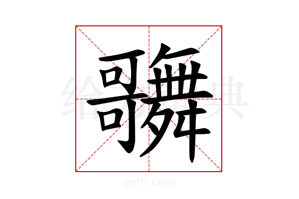𪢦