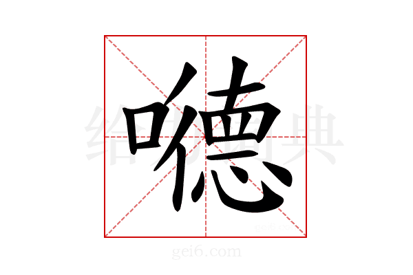 𪢝