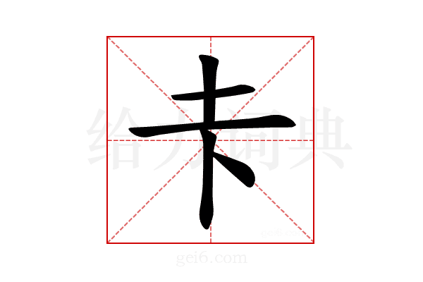 𪢱