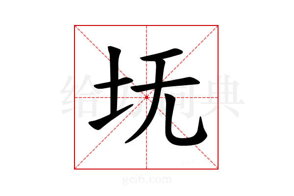 𪢸