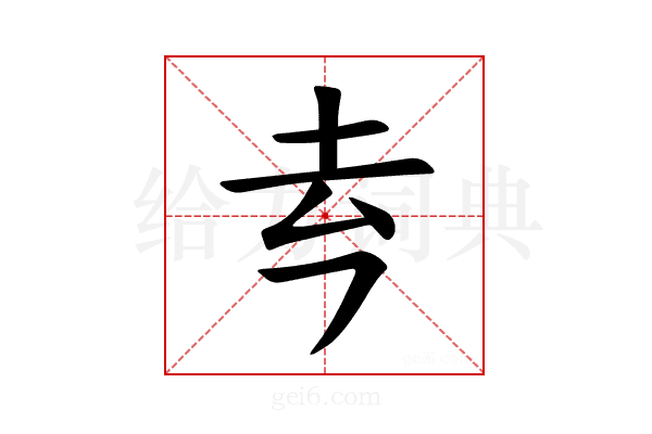 𪢳