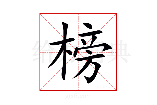 榜