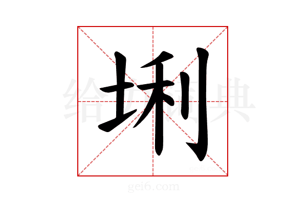 𪣛