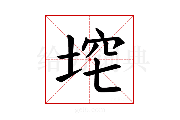 𪣞