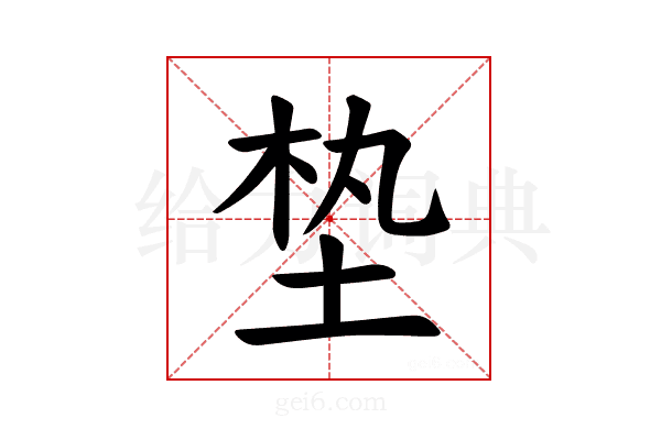 𪣖