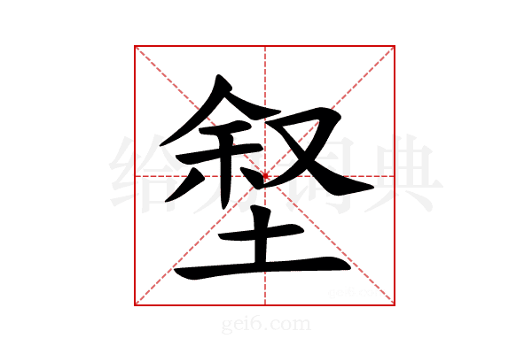 𪣶