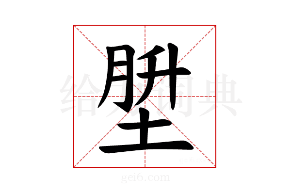 𪣪
