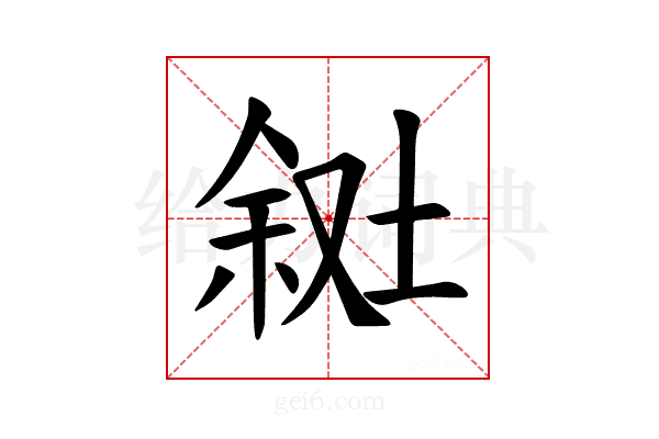 𪣸