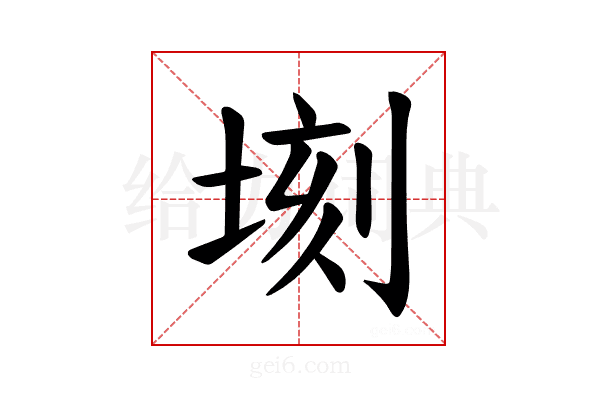 𪣫