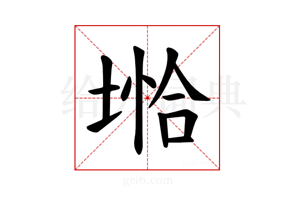 𪣺