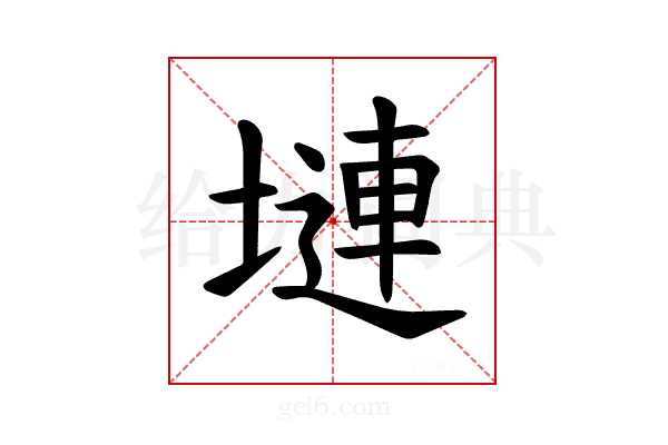 𪤎