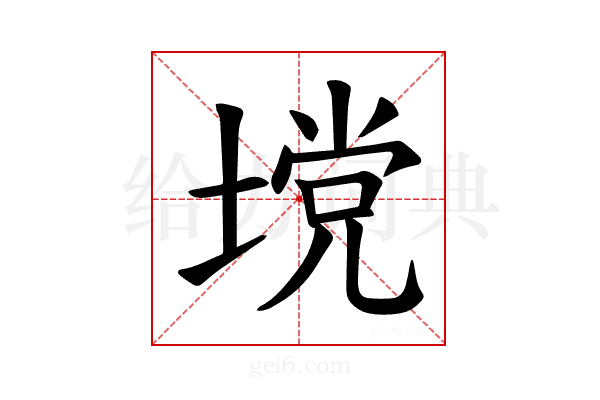 𪤅