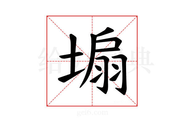𪤆