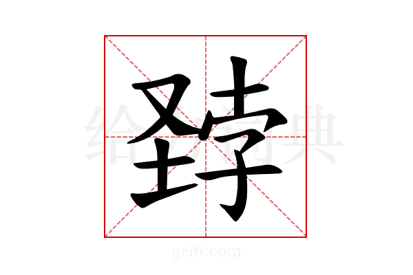 𪣽