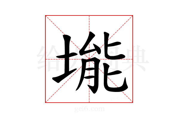 𪣾