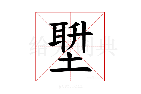 𪣿