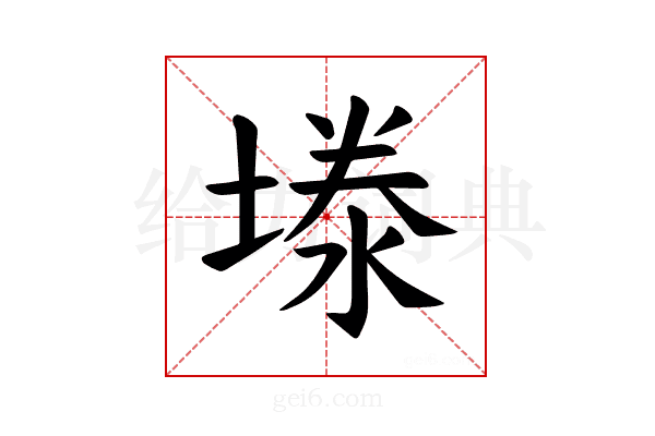 𪤉