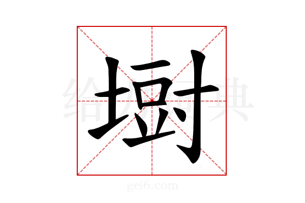 𪤁