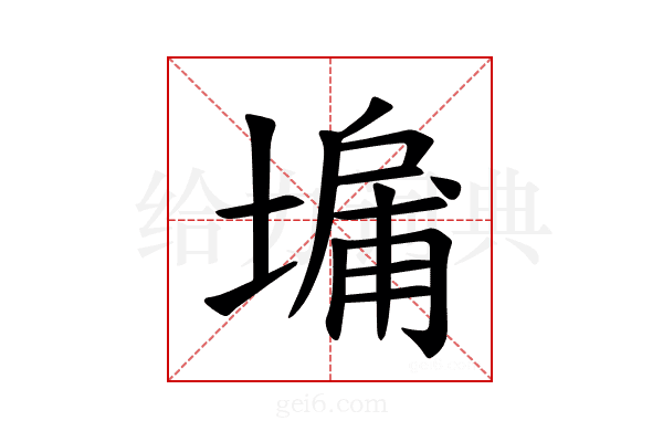 𪤔
