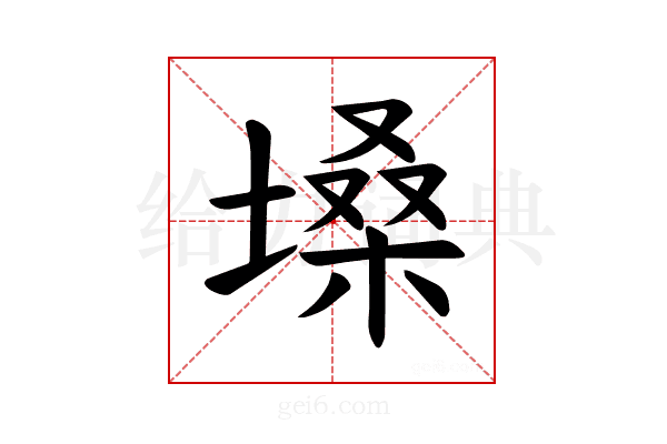 𪤌