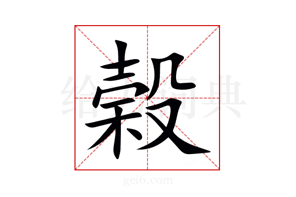 榖