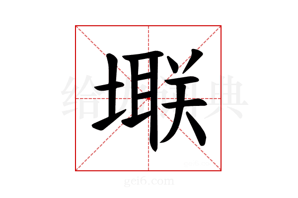 𪤚
