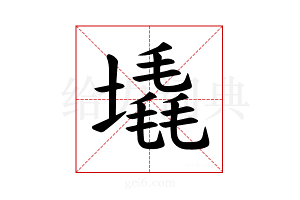 𪤛