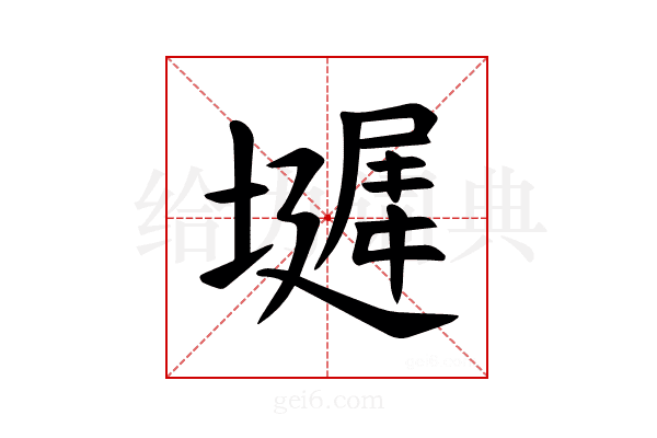 𪤞