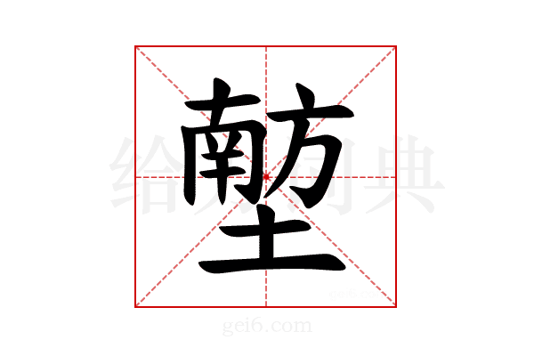 𪤟