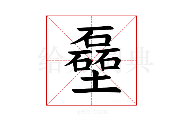 𪤬