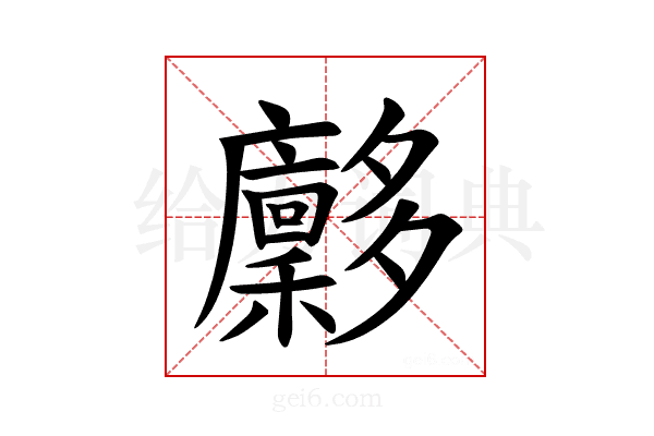 𪥀