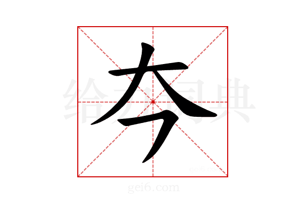 𪥁
