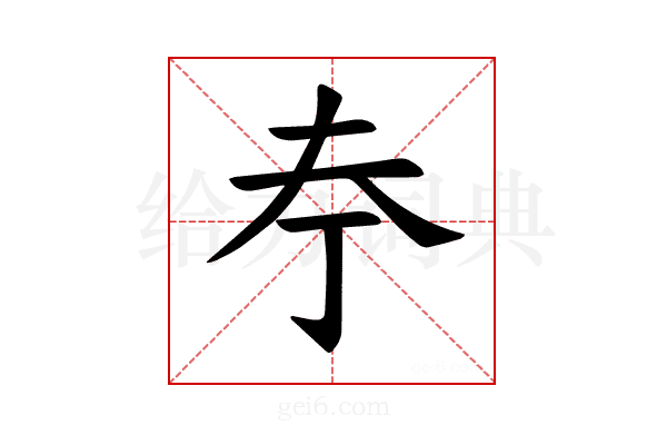 𪥃