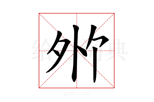 𪤸