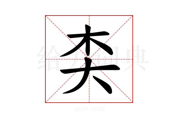 𪥄