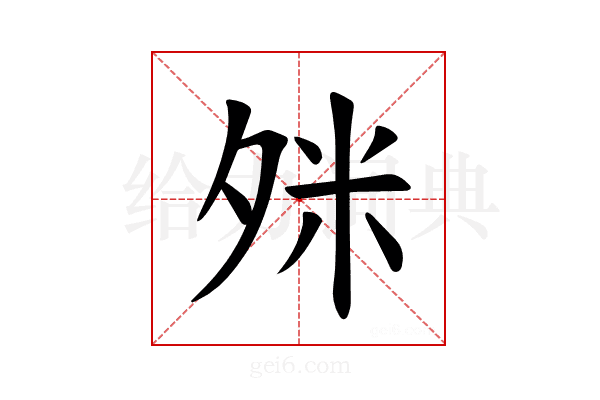 𪤹