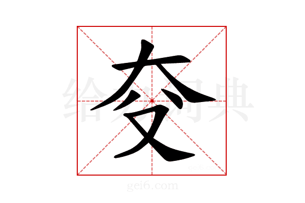 𪥆