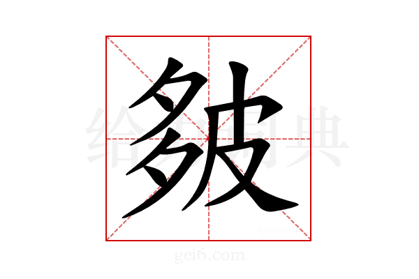 𪤻