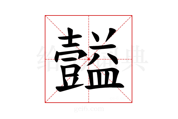 𪤴