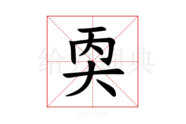 𪥇