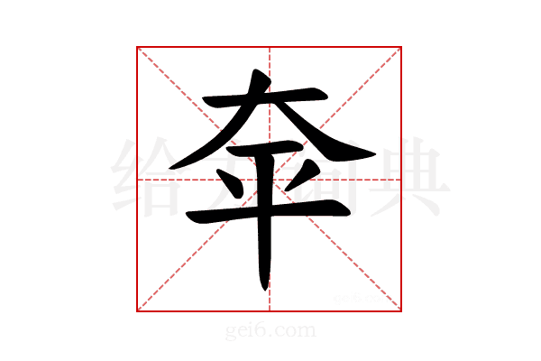 𪥈