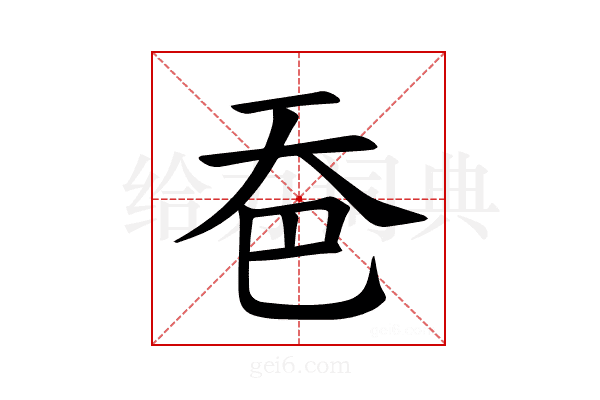 𪥉